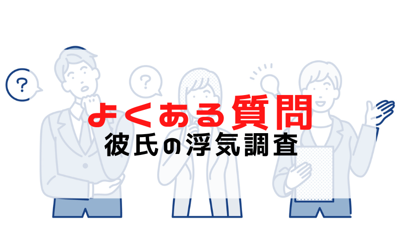 彼氏の浮気調査でよくある質問