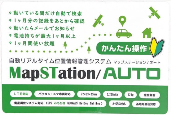 マップステーションオート（MapSTationAUTO）