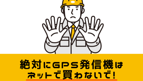 GPS発信機はどこで買える？ドンキホーテ？購入方法や買える場所をご紹介