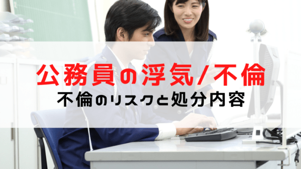 公務員 不倫/警察官や教員の不倫による処分内容とは？