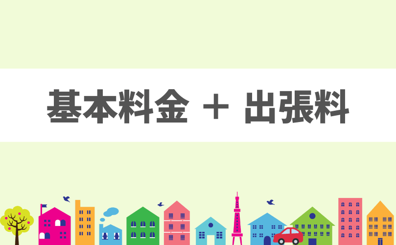 GPSの取り付け/設置の費用｜基本料金 19,800円（税込）