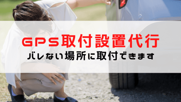 【GPSの取り付け/設置の代行】車にGPSを設置を代行します/バレない取付位置のご提案