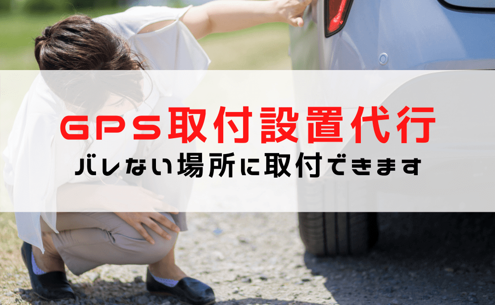 【GPSの取り付け/設置の代行】車へのGPSの設置/バレない取り付け位置をご提案