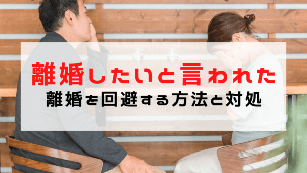 【離婚したいと言われた】旦那の浮気を暴き離婚を回避する方法と対処法