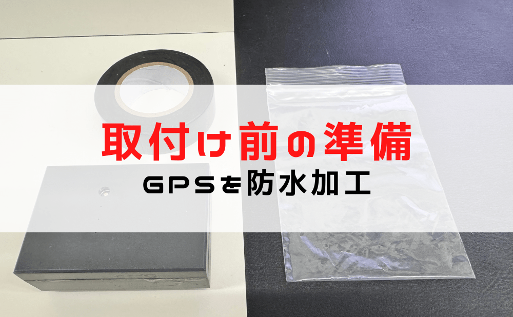 GPSを取り付ける前の準備