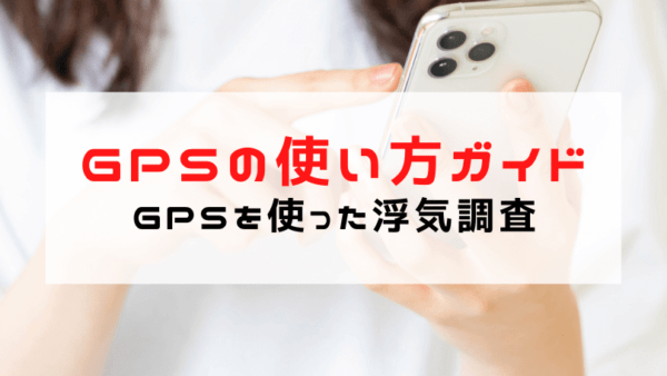 浮気調査前の準備【GPSの使い方ガイド】6つの項目をしっかり読んでください