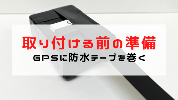 GPSを取り付けられる前の準備