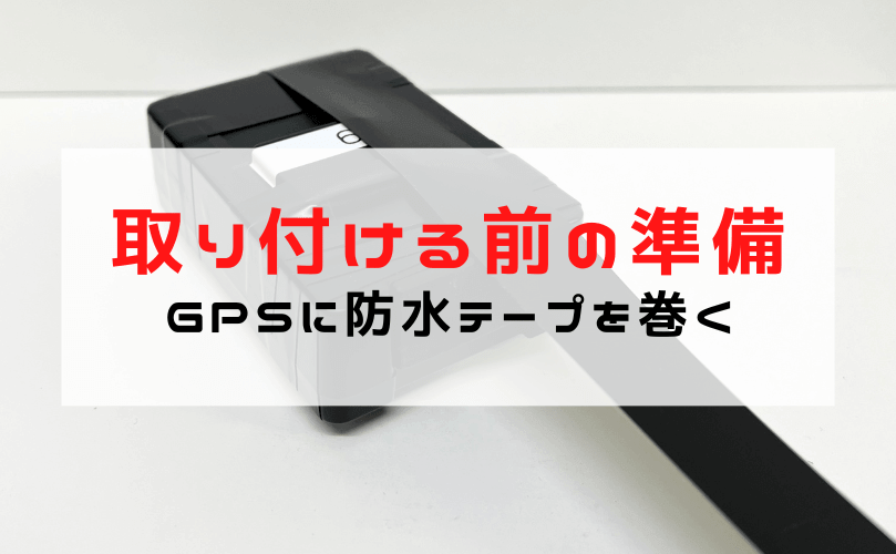 ② GPSを車に取り付ける前の準備｜防水テープと電源ランプ