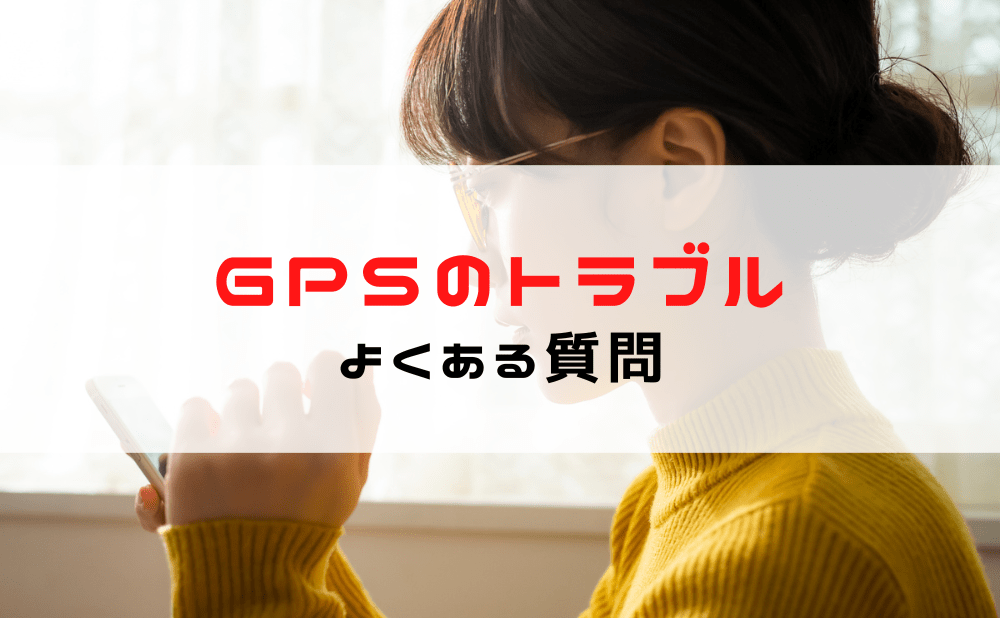 GPSの設置に関するよくある質問