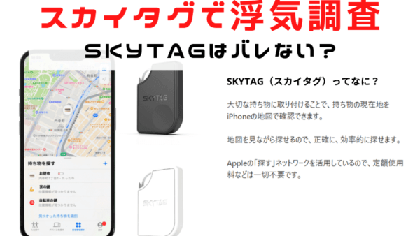 スカイタグ（SKYTAG）は浮気調査に使える？｜現役探偵によるレビューとスカイタグの購入方法と使い方