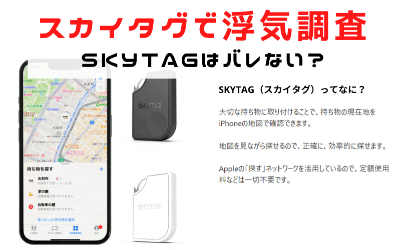 スカイタグ（SKYTAG）は浮気調査に使えるのか？｜現役探偵によるレビューと使い方