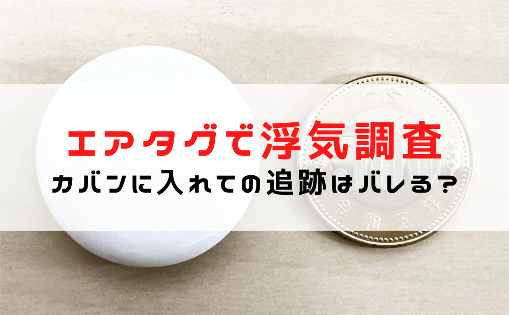 エアタグで浮気調査「エアタグ（airtag）で追跡はできる？」カバン/車はバレる？使い方と注意点