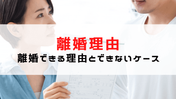 【離婚理由】離婚の原因と離婚できる・離婚できないをご説明