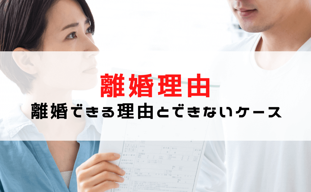 【離婚理由】離婚の成立条件/離婚できる理由と離婚できないケースを事例で紹介