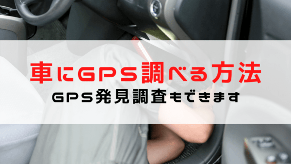 【車にGPSがついているか調べる方法】GPS発見業者が目視/発見アプリをご紹介