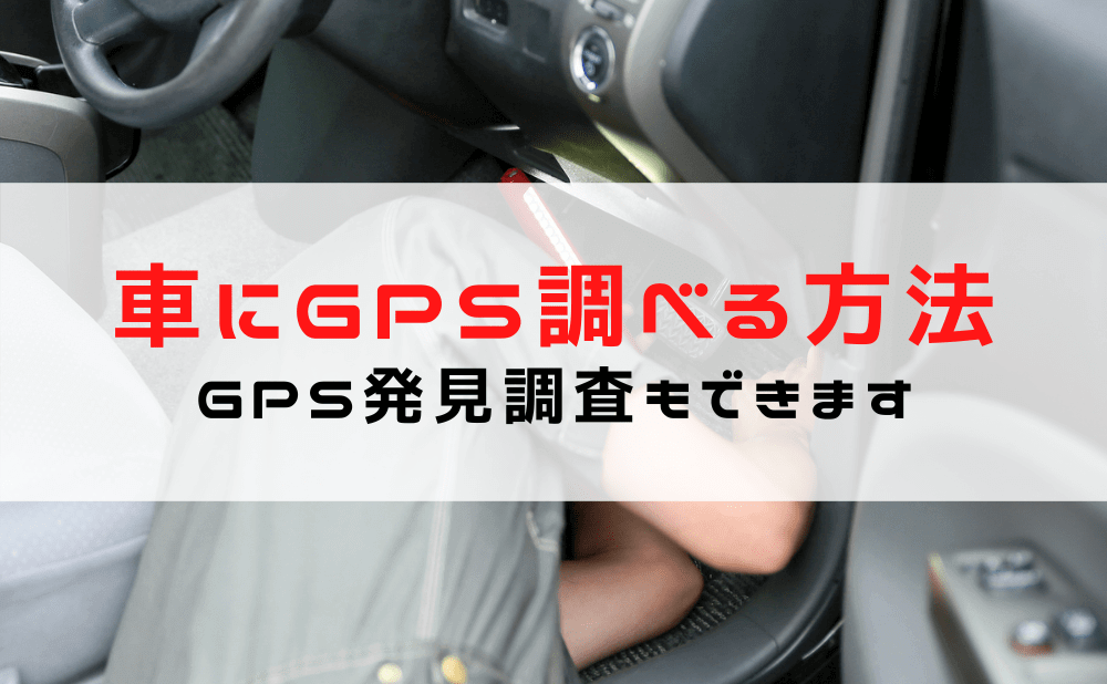 車にGPSがついているか調べる方法