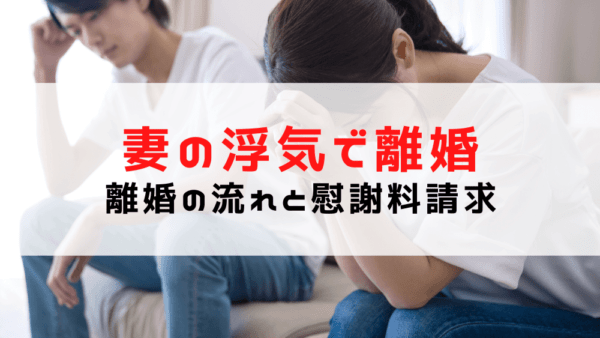 【妻の浮気で離婚】離婚の流れは？妻の不倫相手に慰謝料請求/慰謝料の相場は？