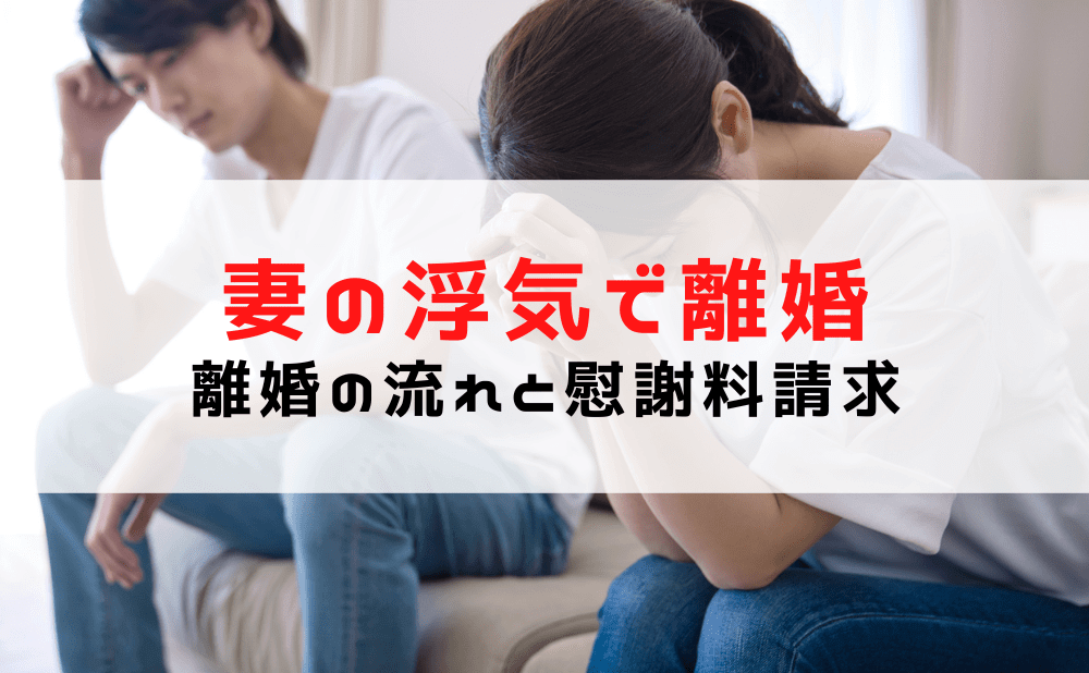 【妻の浮気で離婚】離婚の流れは？妻の不倫相手に慰謝料請求/慰謝料の相場は？