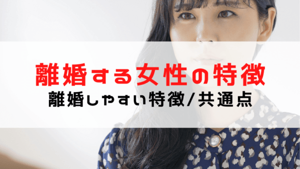 離婚する人の特徴は？【女性】離婚しやすい女性の特徴や共通点