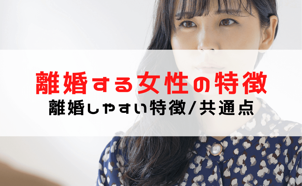 離婚する人の特徴は？【女性】離婚しやすい女性の特徴や共通点