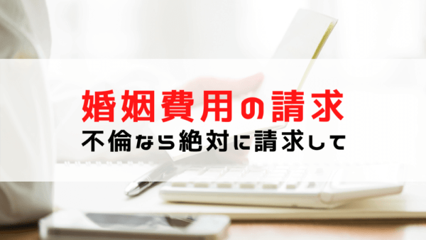 婚姻費用とは？不倫での離婚なら「婚姻費用 地獄」にして/計算方法と算定表