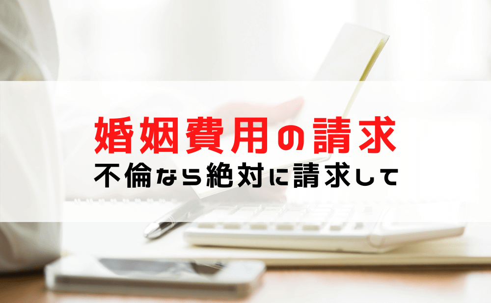 【婚姻費用（婚費）】浮気/不倫で離婚を決める前に婚姻費用の計算方法と算定表