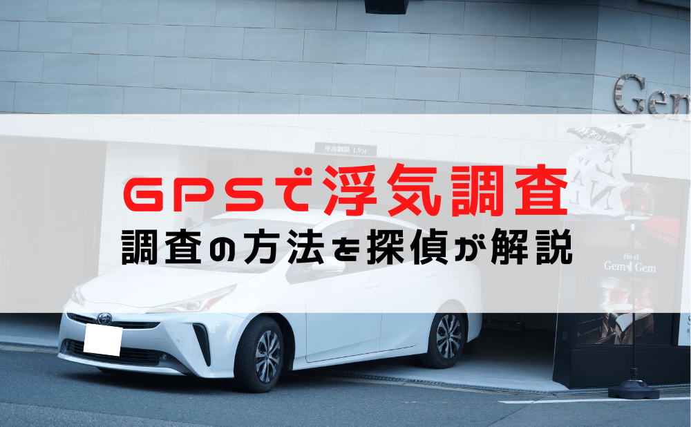 GPS　浮気調査