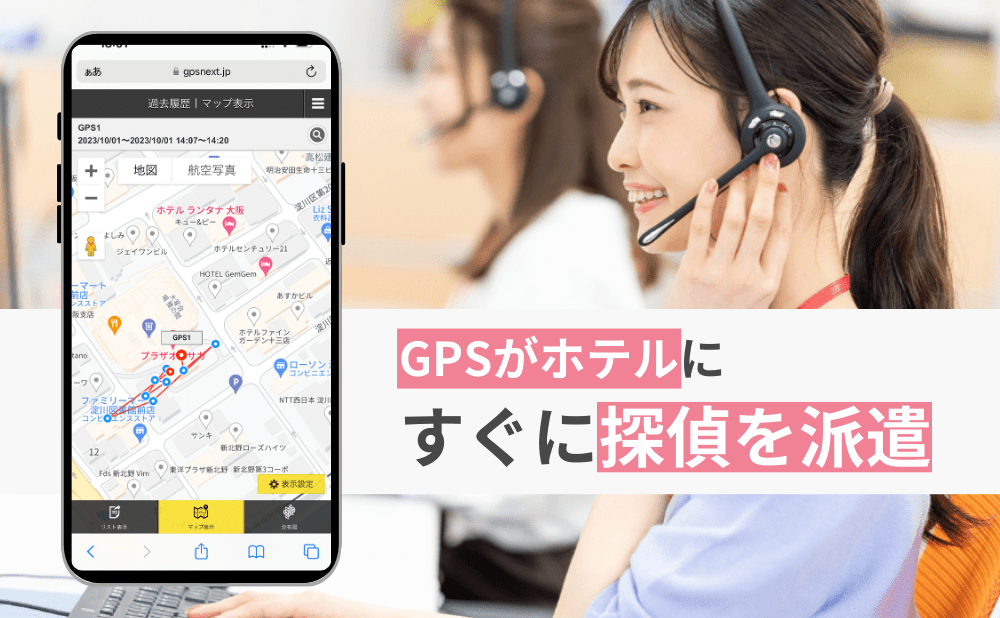 無料のGPSを一緒に確認・怪しい時は即日対応で向かいます