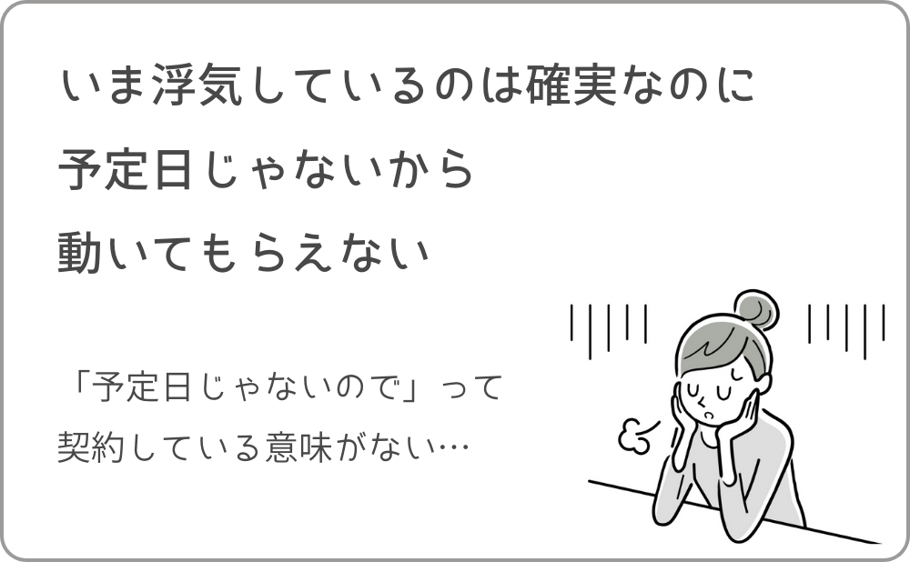 他社に依頼中でもアーカス探偵なら即日対応可能