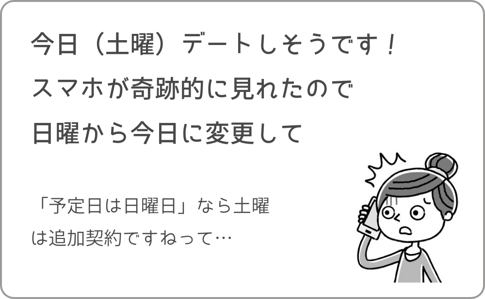 翌日が確実なら「無料で日程変更」が可能です