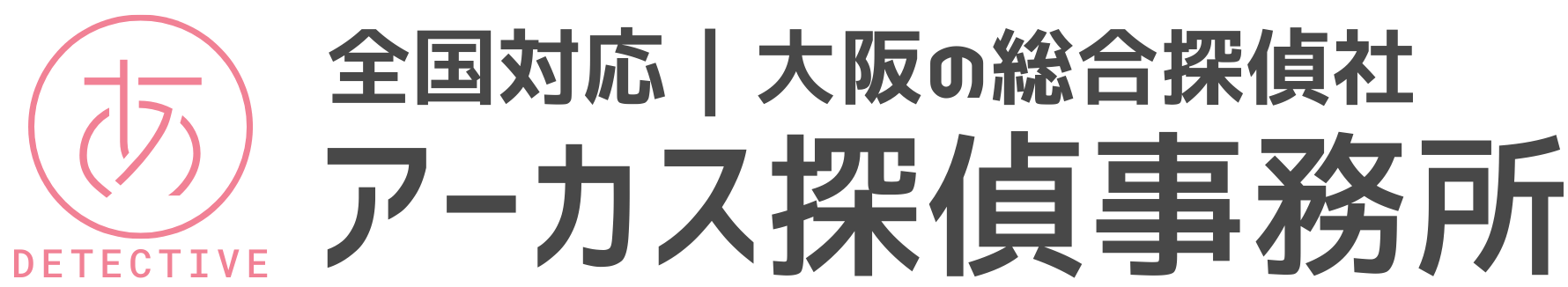 大阪の探偵/興信所【不倫/浮気調査・人探しに強い】アーカス