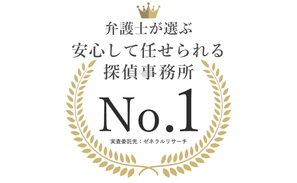 弁護士が選んだ！安心して任せられる探偵【第１位】