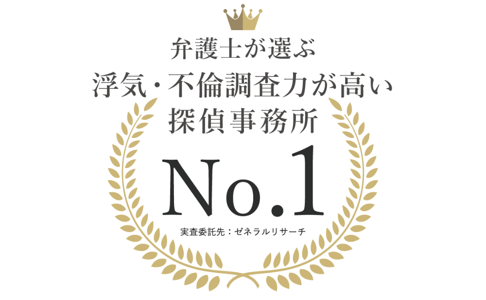 弁護士が選んだ！浮気.不倫調査力が高い探偵【第１位】