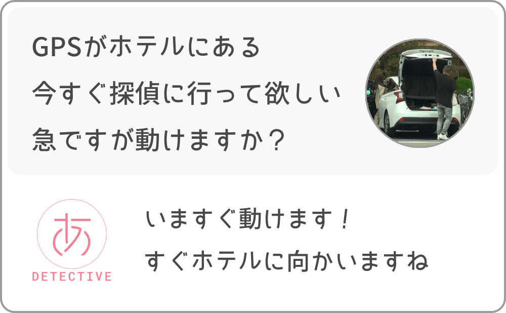 車に付けているGPSがほてるにあるから即日対応で探偵に依頼中