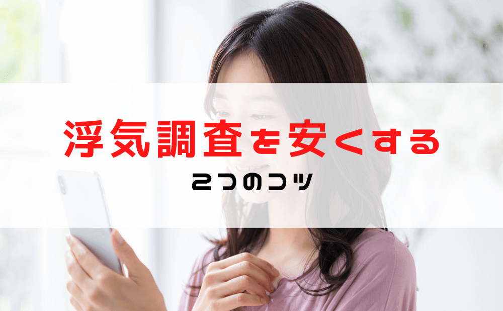 浮気調査の費用を安くする方法！最安値で証拠を掴むコツと探偵の選び方