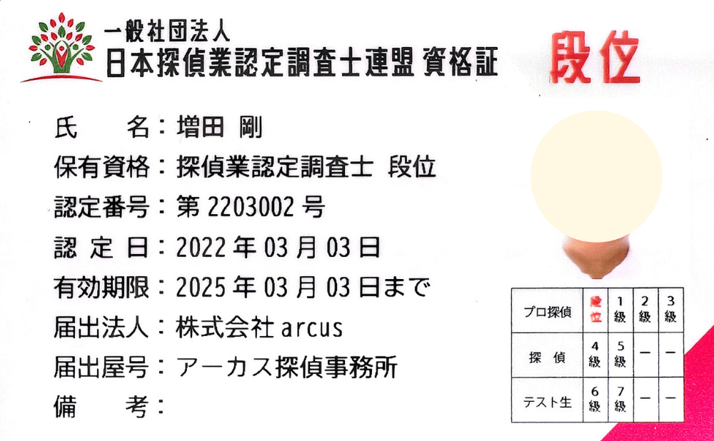 ＼ 安心の調査力 ／ 探偵の資格(段位)＋保証付き