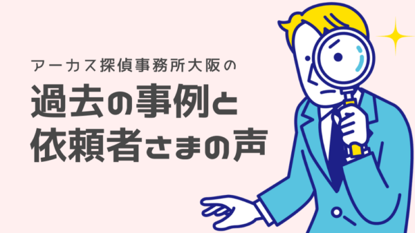 大阪で夫の浮気調査｜ご主人の浮気相手が昔からの指名のホステスかどうかを特定したい