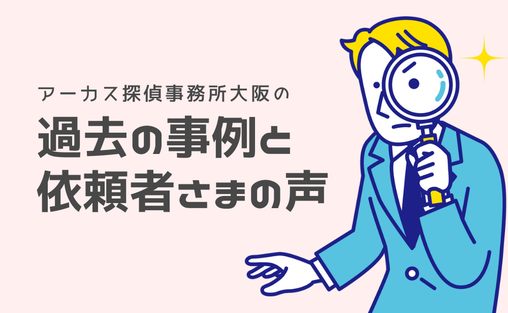 大阪で夫の浮気調査｜定年退職後に浮気し始めた夫｜証拠を撮って離婚回避の対策をしたい | 全国対応の探偵大手アーカス探偵社