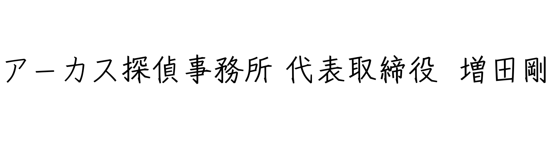 アーカス探偵事務所 代表取締役 増田剛