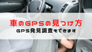 車のGPSの見つけ方って？車にGPSがついているか調べる方法...