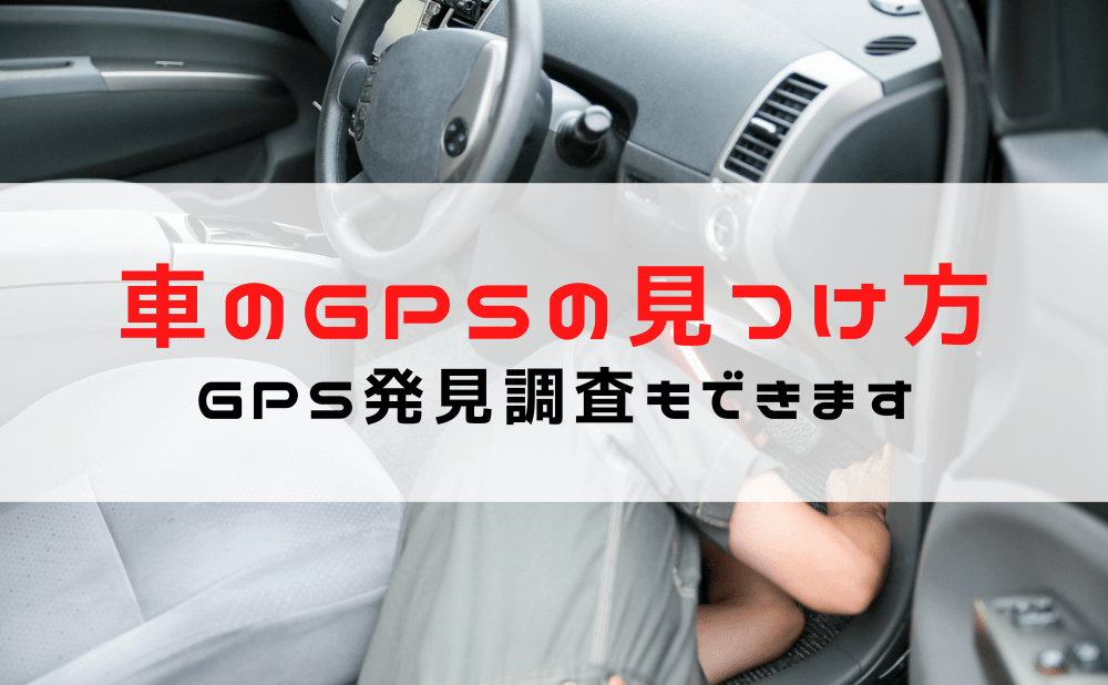 車のGPSの見つけ方って？車にGPSがついているか調べる方法をGPS発見業者がご紹介