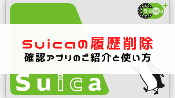 Suicaの履歴削除・モバイルsuica・ICOCAの履歴確認アプリから浮気を見破る