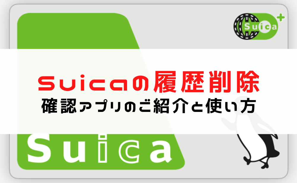 Suicaの履歴削除