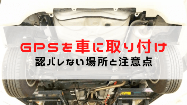 車 GPS取り付け・バレない取付場所を探偵がご紹介