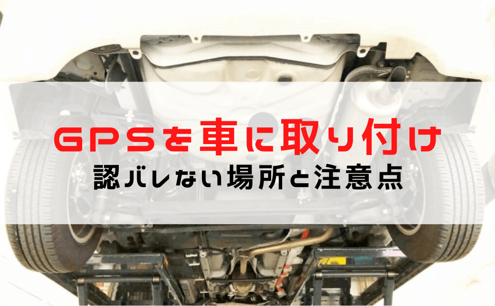 車 GPS取り付け・バレない取付場所を探偵がご紹介 | 全国対応の探偵大手アーカス探偵社