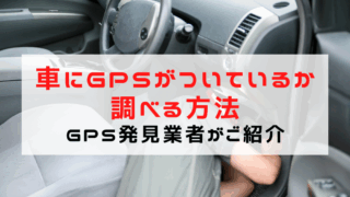 車にGPSがついているか調べる方法をGPS発見業者がご紹介