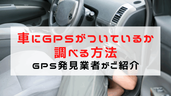 車にGPSがついているか調べる方法をGPS発見業者がご紹介