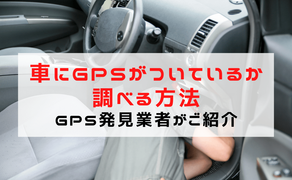 車にGPSがついているか調べる方法