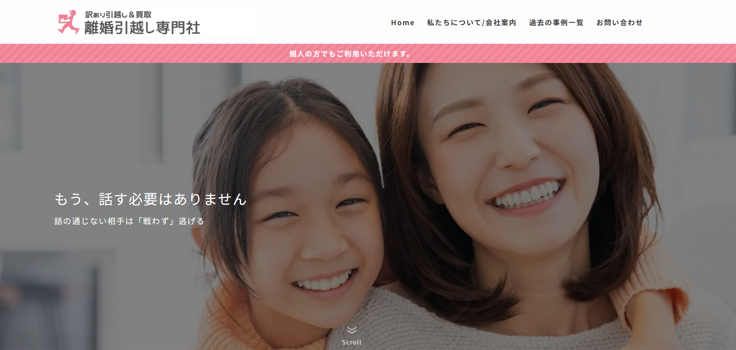 離婚引越し専門社