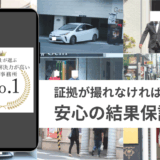 わかりやすい料金表と安心の探偵保証